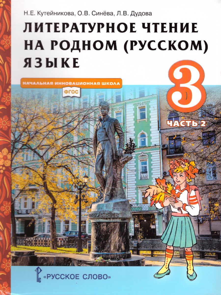 Обложка книги Литературное чтение на родном (русском) языке 3 класс (в 2 частях. Часть 2).Учебник, Автор Кутейникова Н.Е. Синёва О.В. Дудова Л.В. /Под ре, издательство Русское слово | купить в книжном магазине Рослит