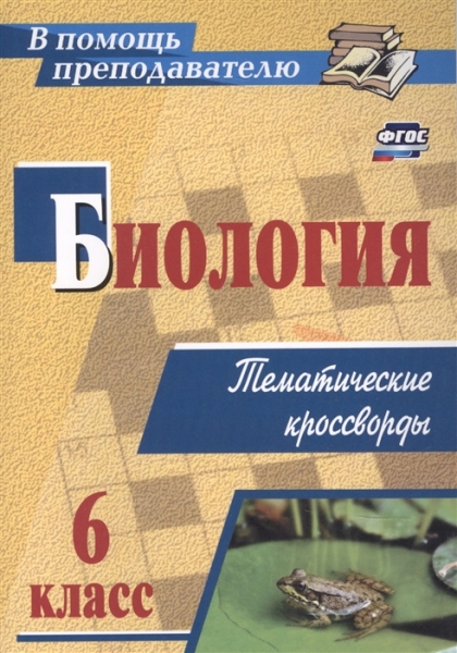 Обложка книги Биология 6 класс. Тематические кроссворды, Автор Пильникова Н. Н., издательство Учитель | купить в книжном магазине Рослит