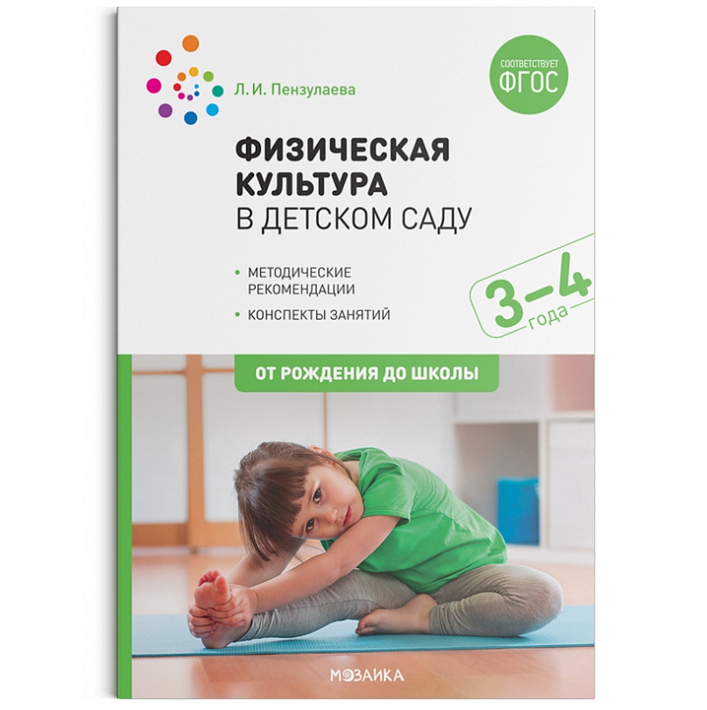 Обложка книги Пособие издано в рамках учебно-методического комплекта к программе «ОТ РОЖДЕНИЯ ДО ШКОЛЫ».
В пособии представлена методика и конспекты занятий по физическо, Автор Пензулаева Л. И., издательство Мозаика-Синтез | купить в книжном магазине Рослит