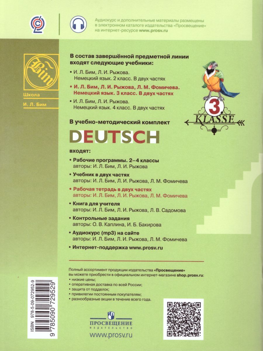 Обложка книги Немецкий язык 3 класс. Рабочая тетрадь в 2-х частях. Часть В. ФГОС, Автор Бим И.Л. Рыжова Л.И. Фомичёва Л.М., издательство Просвещение | купить в книжном магазине Рослит