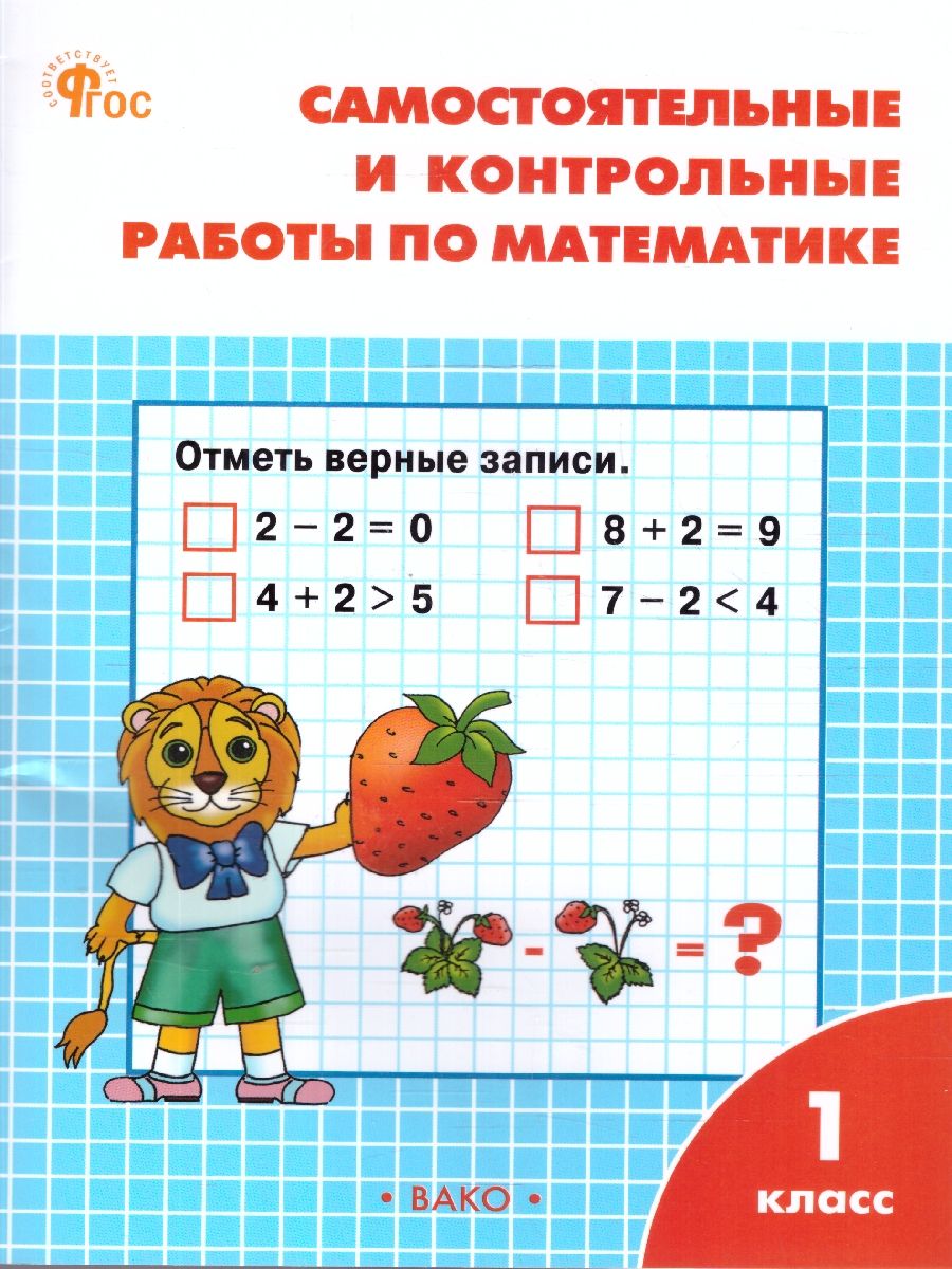 Обложка книги Самостоятельные и контрольные работы по математике 1 класс. ФГОС, Автор Ситникова Т. Н., издательство Вако | купить в книжном магазине Рослит