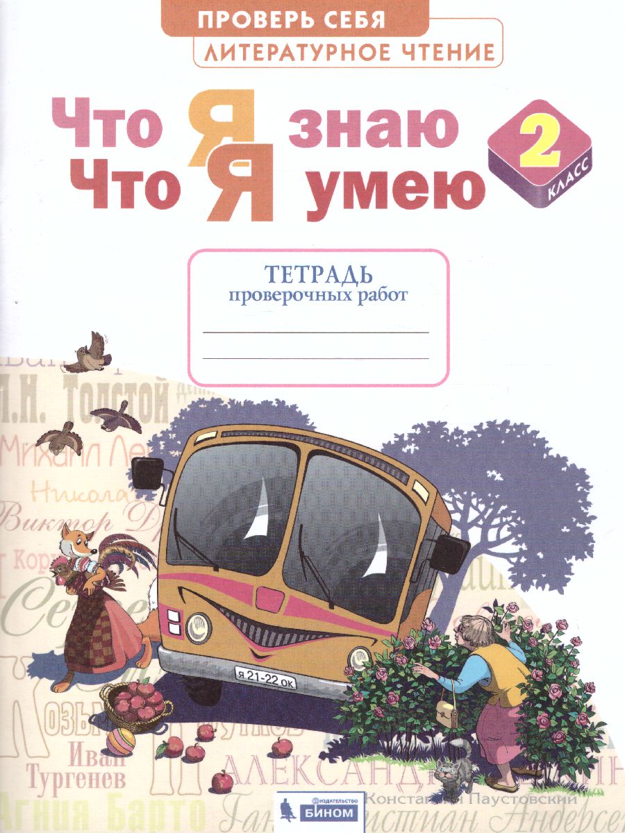 Обложка книги Свиридова Литературное чтение. 2 класс. Что я знаю, что я умею (Бином), Автор Самыкина С.В., издательство Просвещение/Союз                                   | купить в книжном магазине Рослит