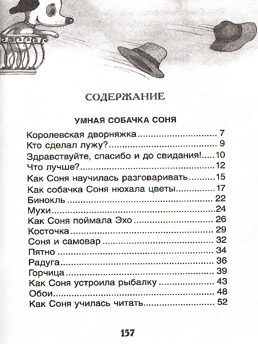 Обложка Усачев Умная и знаменитая собачка Соня / Внеклассное чтение (Росмэн), издательство РОСМЭН | купить в книжном магазине Рослит