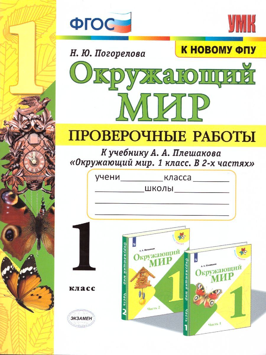 Обложка книги Окружающий мир 1 класс. Проверочные работы. ФГОС, Автор Погорелова Н.Ю., издательство Экзамен | купить в книжном магазине Рослит