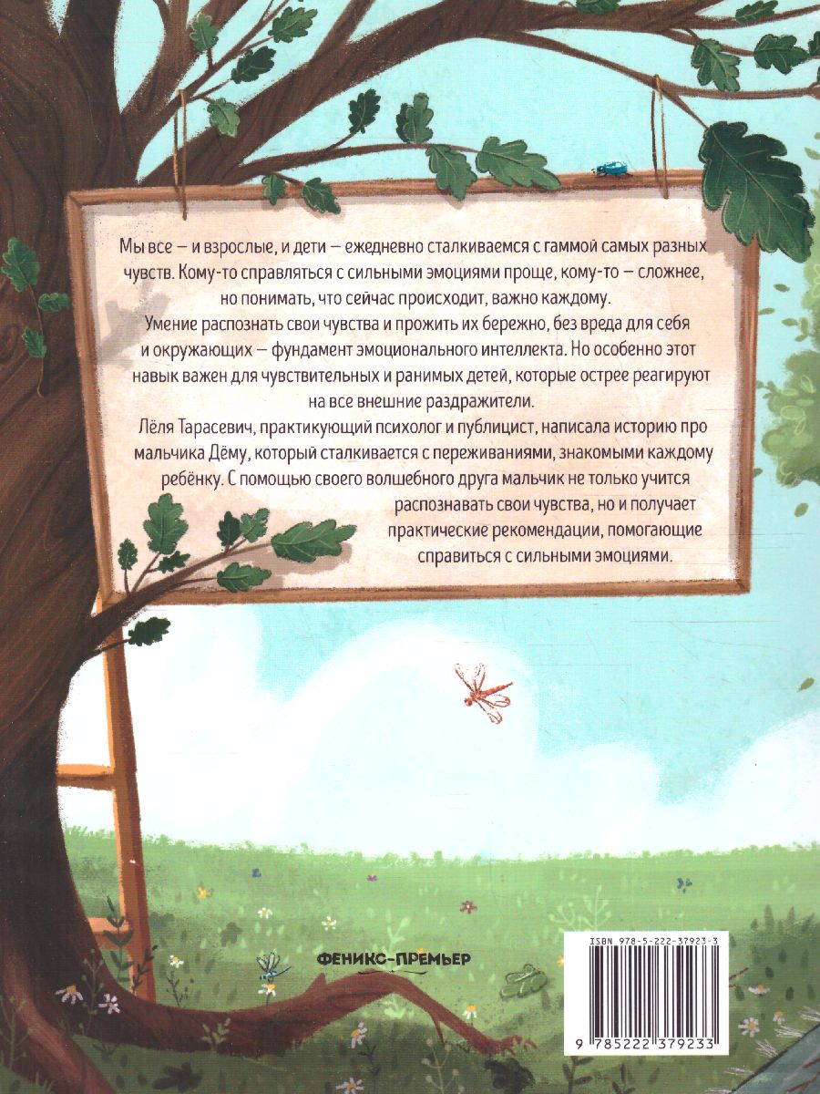 Обложка Сказки для высокочувствительных детей / Книга-помощник, издательство Феникс-Премьер                                     | купить в книжном магазине Рослит
