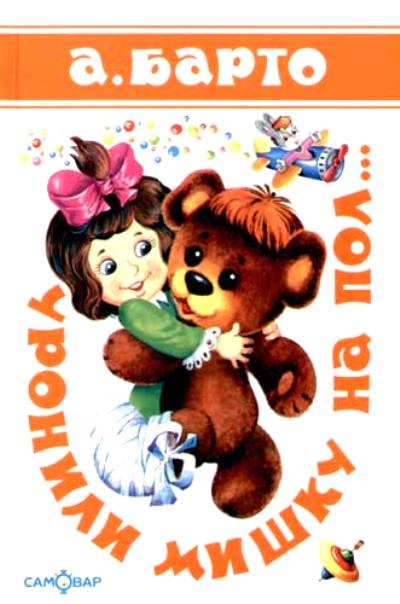 Обложка Уронили мишку на пол, издательство Самовар | купить в книжном магазине Рослит