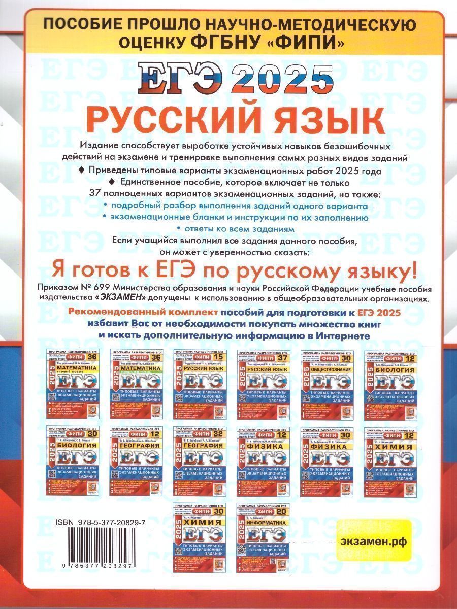 Обложка книги ЕГЭ 2025 Русский язык. Типовые варианты экзаменационных заданий. 37 вариантов. ФИПИ, Автор Под ред. Дощинского Р. А., издательство Экзамен | купить в книжном магазине Рослит