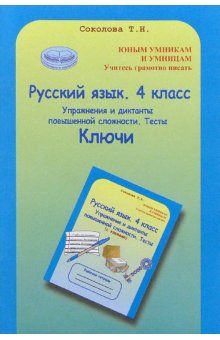 Обложка книги Русский язык 4 класс. Ключи. Упражнения и диктанты повышенной сложности. Тесты, Автор Соколова Т.Н., издательство Росткнига | купить в книжном магазине Рослит