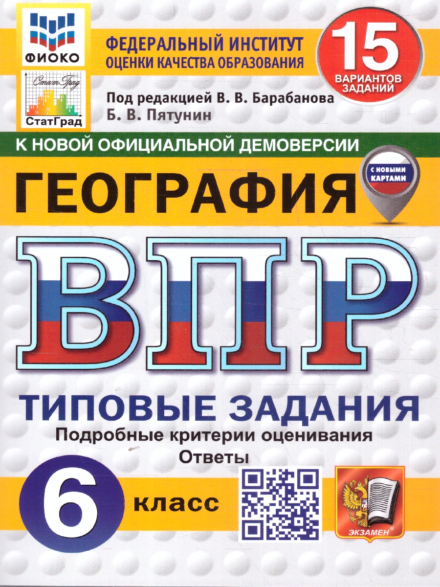 Обложка книги ВПР География 6 класс. Типовые задания. 15 вариантов. ФИОКО СТАТГРАД. ФГОС НОВЫЙ, Автор Пятунин Б. В., издательство Экзамен | купить в книжном магазине Рослит