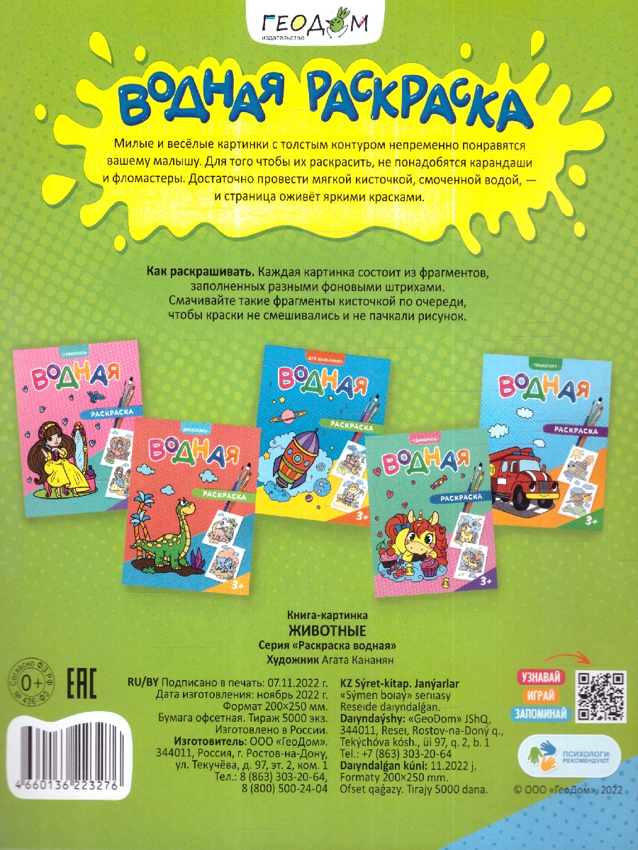 Обложка Раскраска водная. Животные , издательство ГЕОДОМ | купить в книжном магазине Рослит