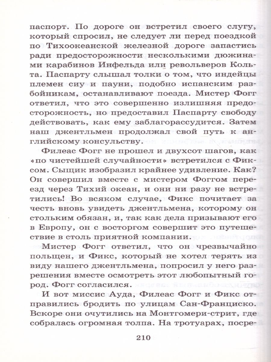 Обложка книги Вокруг света в восемьдесят дней, Автор Верн Ж., издательство АСТ | купить в книжном магазине Рослит