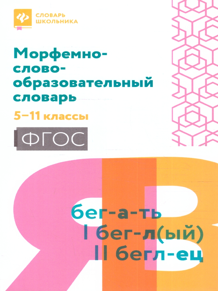 Обложка книги Морфемно-словообразовательный словарь: 5-11 классы, Автор Амелина Е. В., издательство Феникс ТД                                          | купить в книжном магазине Рослит