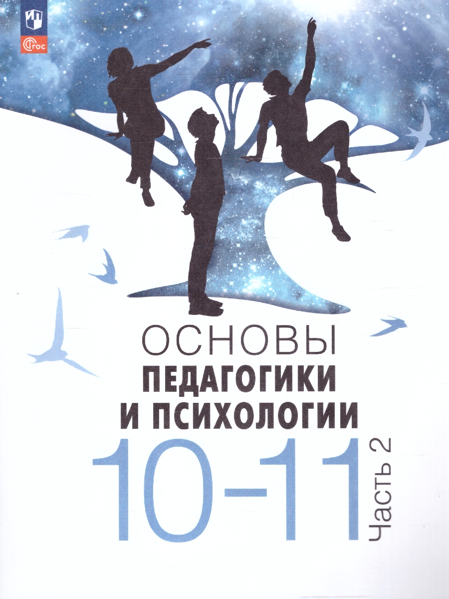 Обложка книги Основы педагогики и психологии 10-11 классы. Комплект в 2-х частях. Часть 2. Учебник. ФГОС, Автор Басюк В.С.; Казакова Е.И.; Брель Е.Ю., издательство Просвещение | купить в книжном магазине Рослит