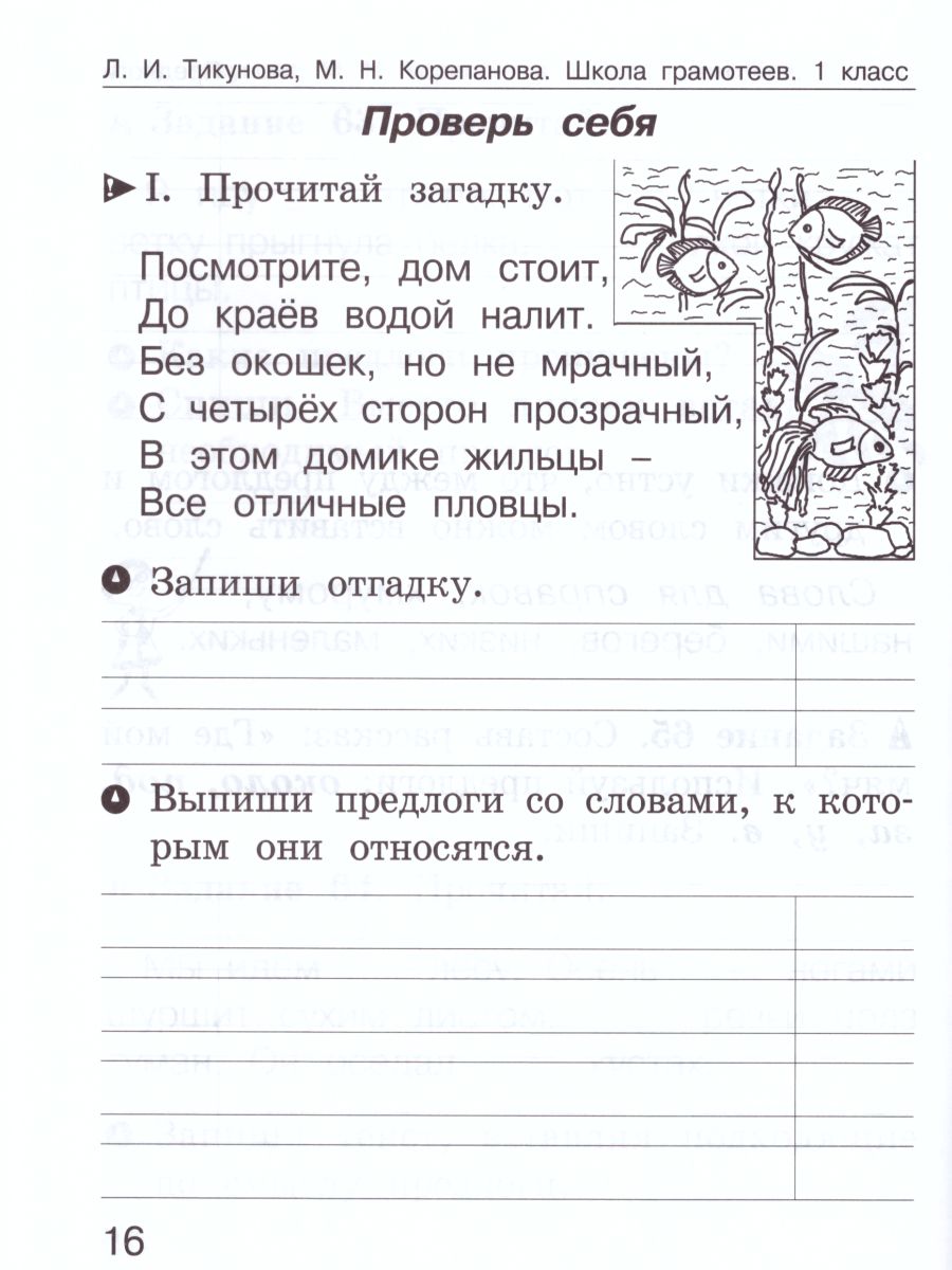 Обложка книги Школа грамотеев. Рабочая тетрадь 1 класс. Часть 2. Задания и упражнения. ФГОС, Автор Тикунова Л.И. Корепанова М.Н., издательство Росткнига | купить в книжном магазине Рослит