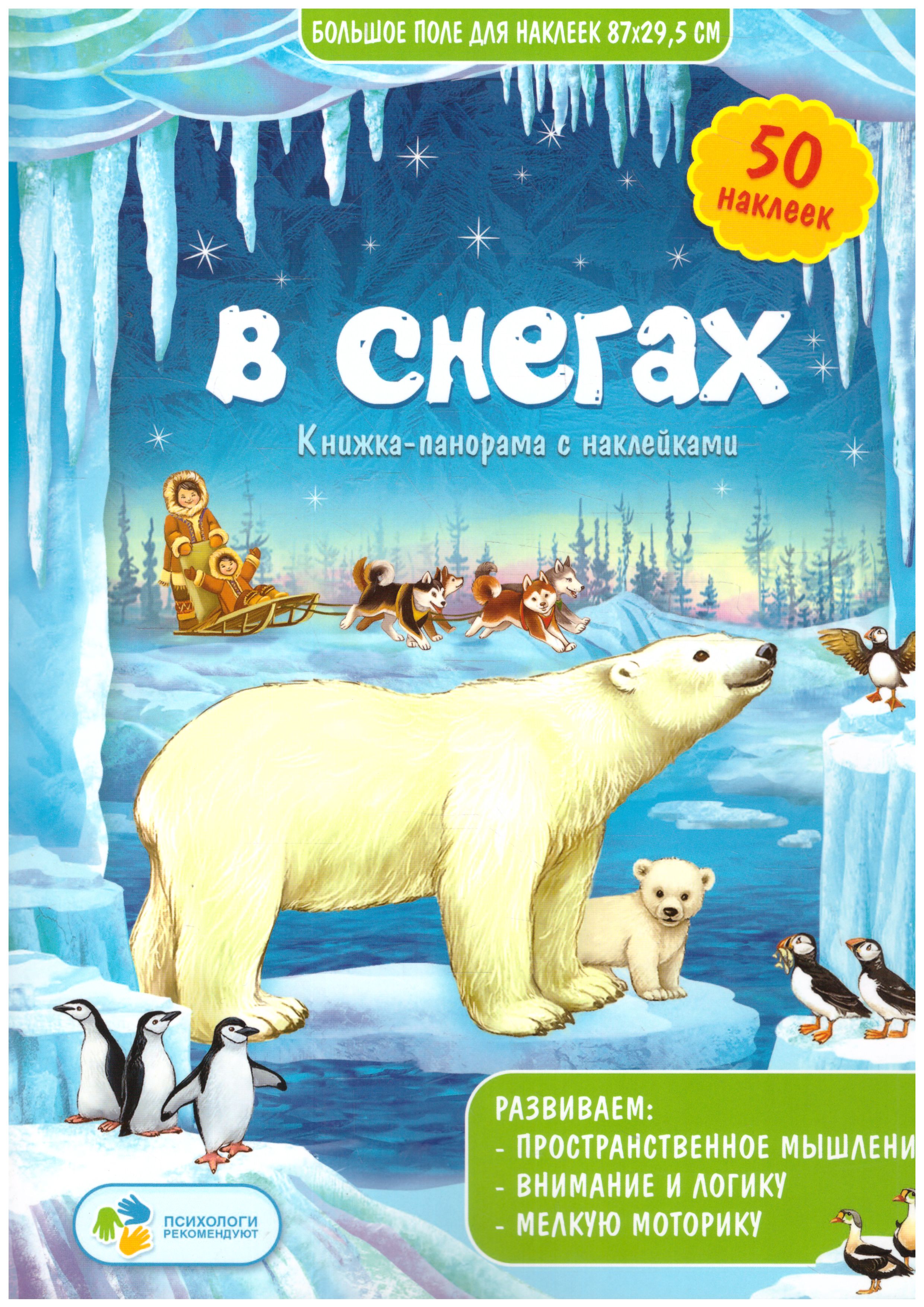 Обложка Книжка-панорамка с наклейками. В снегах. 22х29,7 см., издательство ГЕОДОМ | купить в книжном магазине Рослит