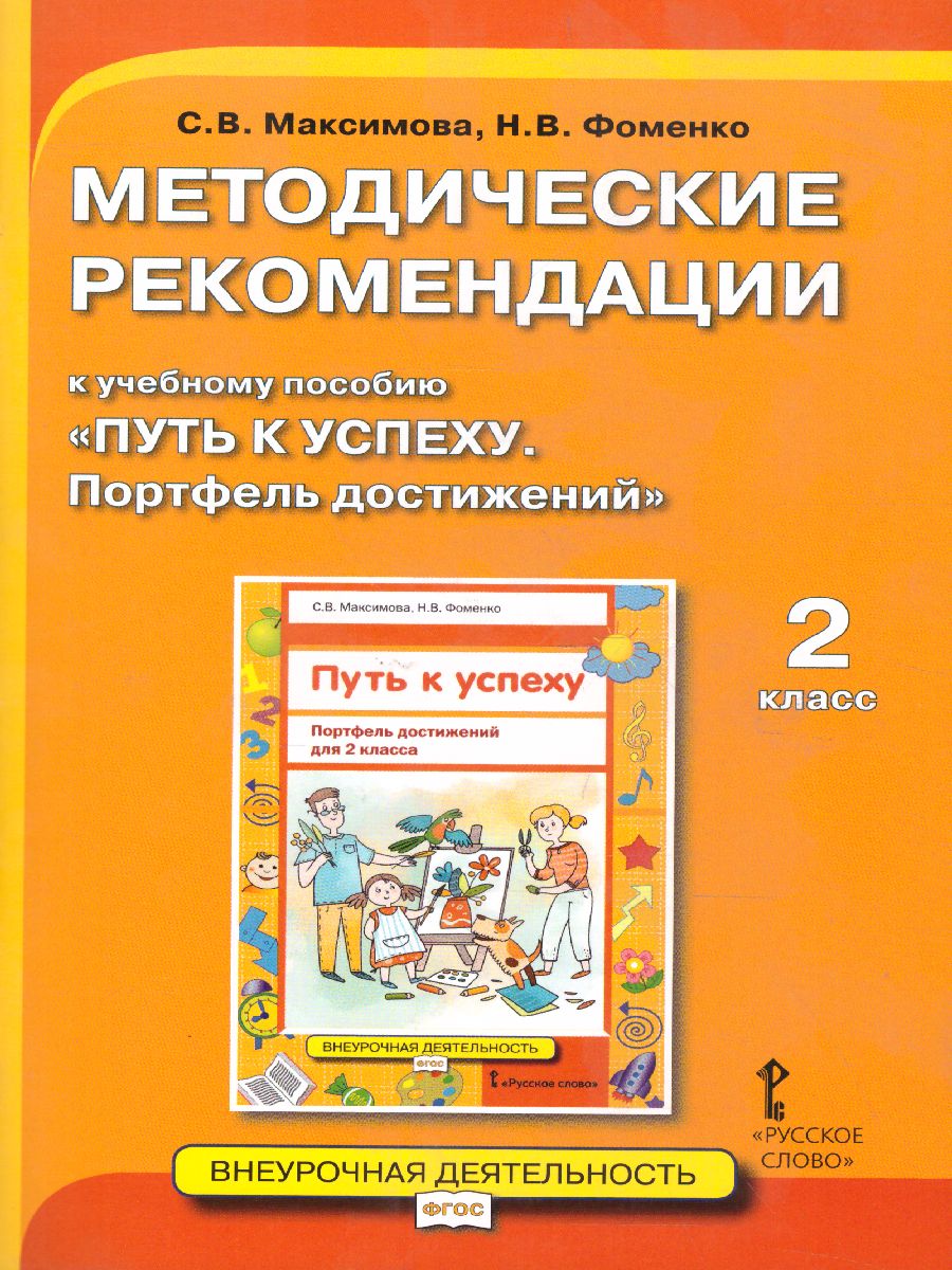 Обложка книги Путь к успеху 2 класс. Портфель достижений. Методические рекомендации, Автор Максимова С.В. Фоменко Н.В., издательство Русское слово | купить в книжном магазине Рослит
