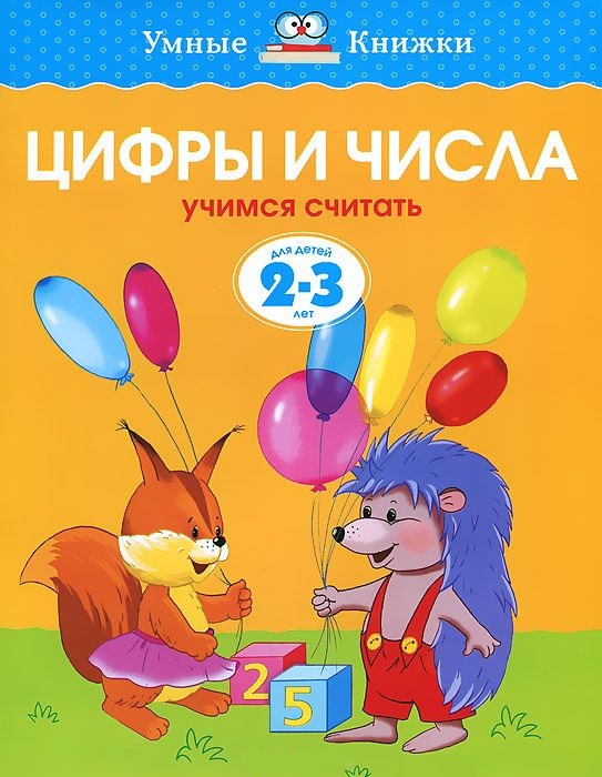 Обложка Цифры и числа 2-3 года, издательство Махаон | купить в книжном магазине Рослит