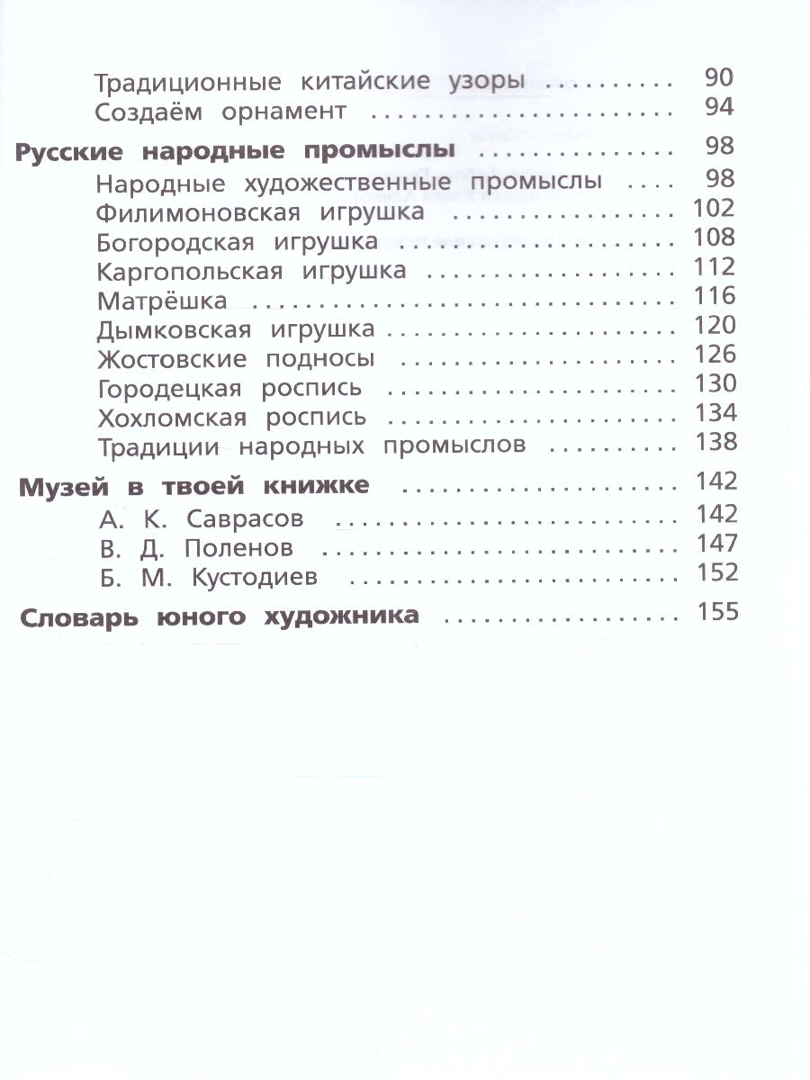 Обложка книги Изобразительное искусство 3 класс. ФГОС, Автор Савенкова Л.Г. Ермолинская Е.А., издательство Просвещение | купить в книжном магазине Рослит