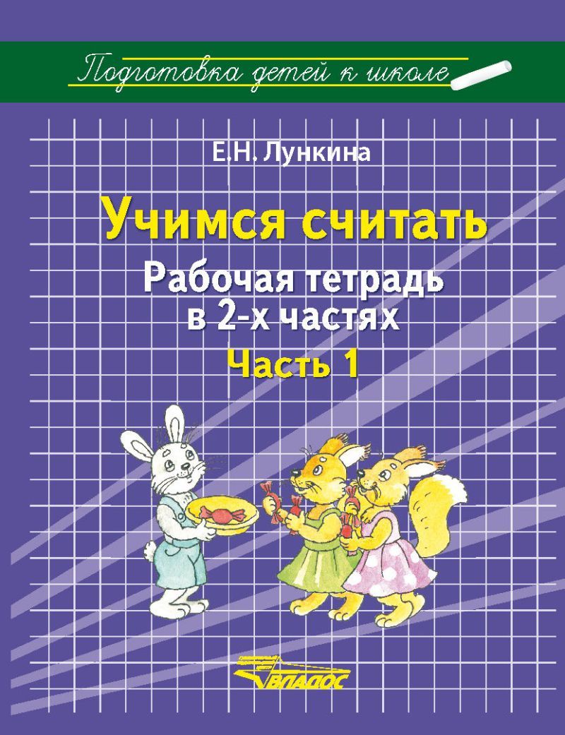 Обложка книги Учимся считать. Рабочая тетрадь в 2-х частях. Часть 1, Автор Лункина Е.Н., издательство Владос | купить в книжном магазине Рослит