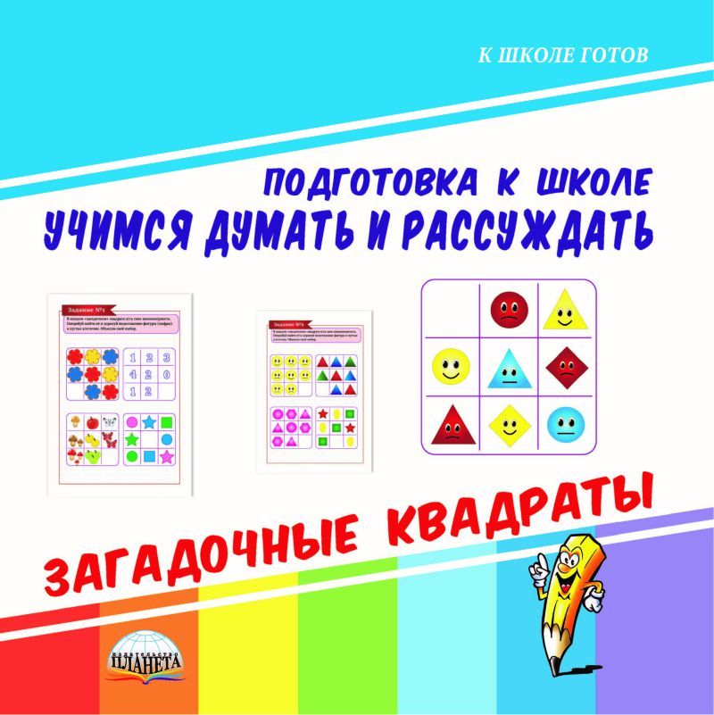 Обложка книги Учимся думать и рассуждать. Загадочные квадраты. Подготовка к школе, Автор Славина Т. Н., издательство Планета | купить в книжном магазине Рослит