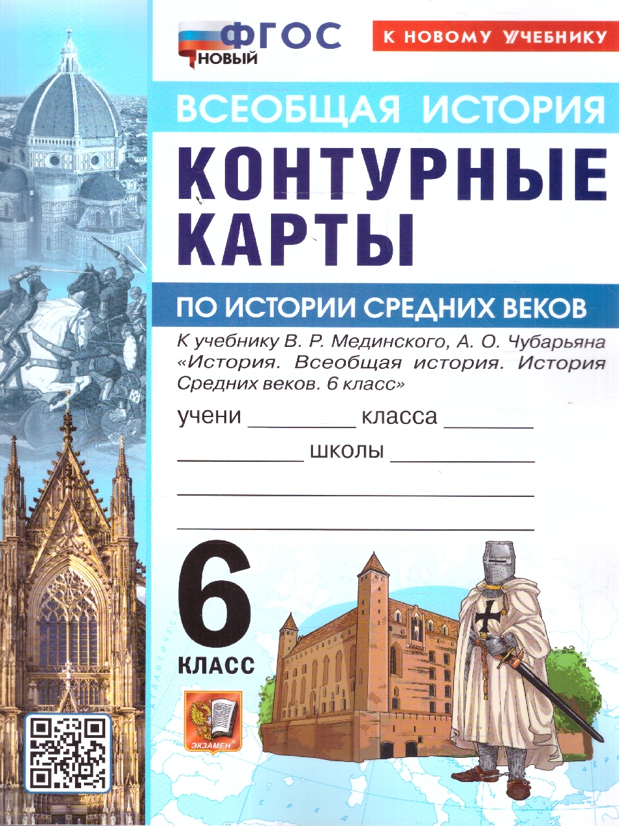 Обложка книги Всеобщая история 6 класс. История средних веков. Контурные карты к учебнику В. Р. Мединского, Автор Автор не указан, издательство Экзамен | купить в книжном магазине Рослит