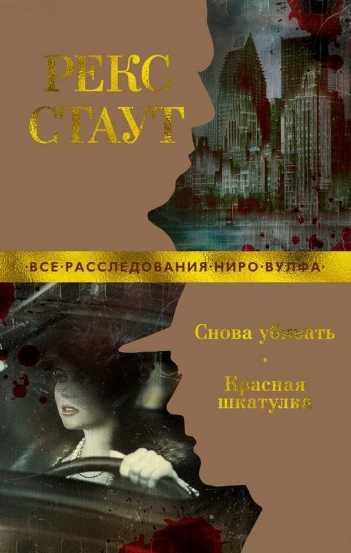 Обложка Снова убивать. Красная шкатулка / Звезды классического детектива (мягк/обл.) (Махаон), издательство Махаон | купить в книжном магазине Рослит
