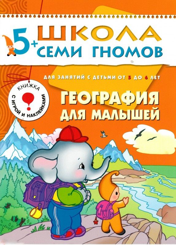 Обложка книги Школа Семи Гномов Шестой год. География для малышей, Автор Денисова Д., издательство Мозаика-Синтез | купить в книжном магазине Рослит