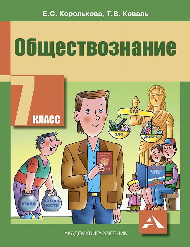 Обществознание в классе и дома 7 класс. Обществознание в классе и дома 7 класс