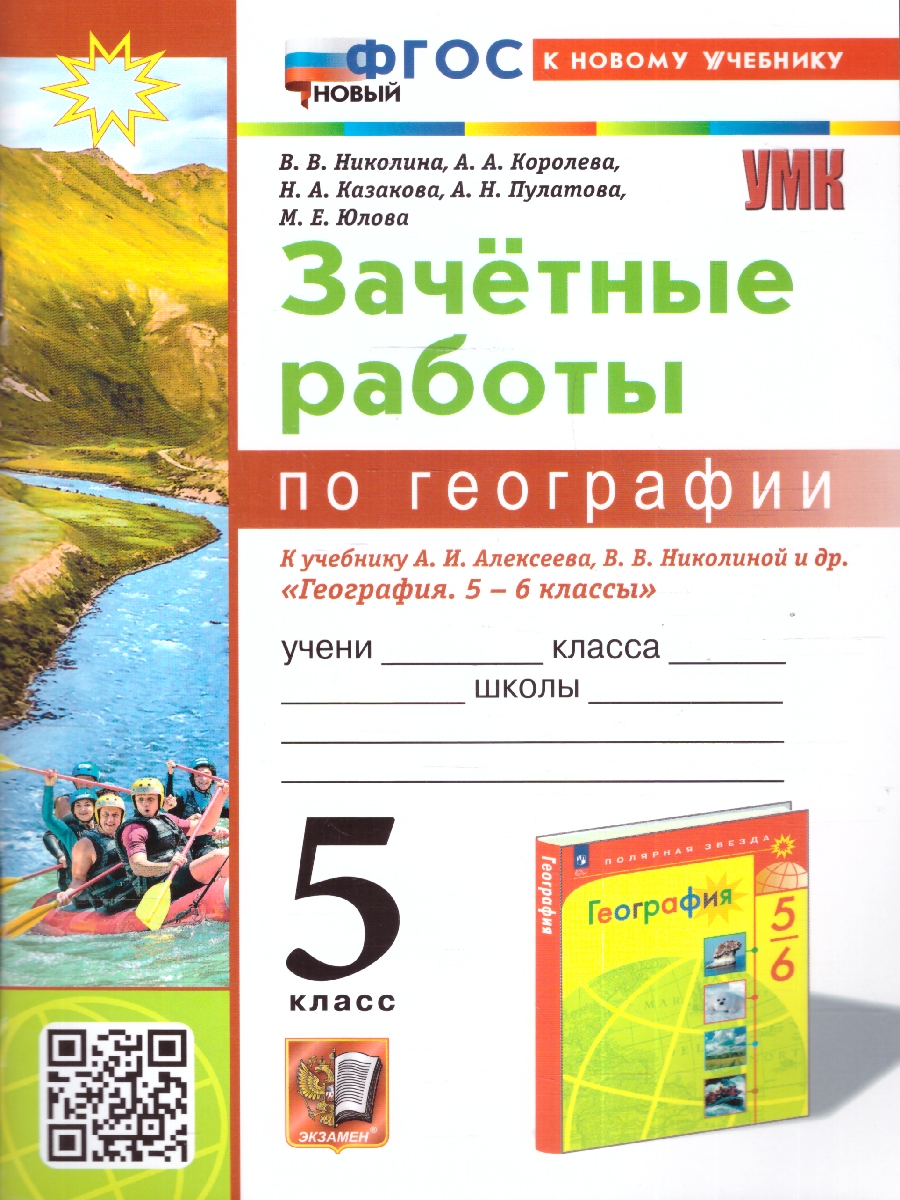 Обложка книги География 5 класс. Зачетные работы. ФГОС, Автор Николина В. В., издательство Экзамен | купить в книжном магазине Рослит