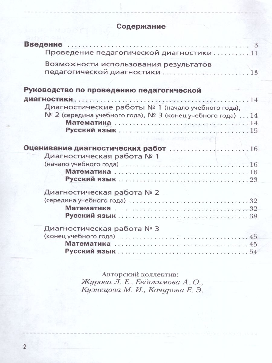 Обложка книги Педагогическая диагностика 2 класс. Русский язык. Математика. Комплект материалов. ФГОС, Автор Журова Л.Е. Евдокимова А.О., издательство Просвещение/Союз                                   | купить в книжном магазине Рослит