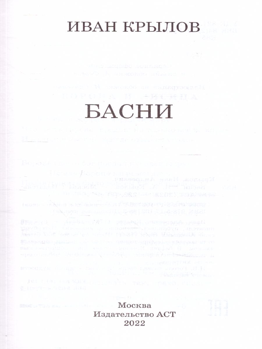 Обложка книги Басни, Автор Крылов И.А., издательство АСТ | купить в книжном магазине Рослит