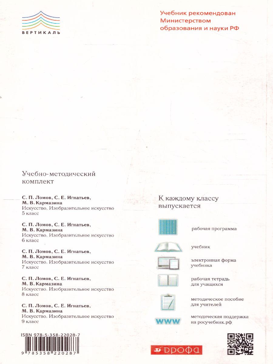 картинка Изобразительное искусство 6 класс. Учебник. Часть 1. ВЕРТИКАЛЬ. от магазина Рослит