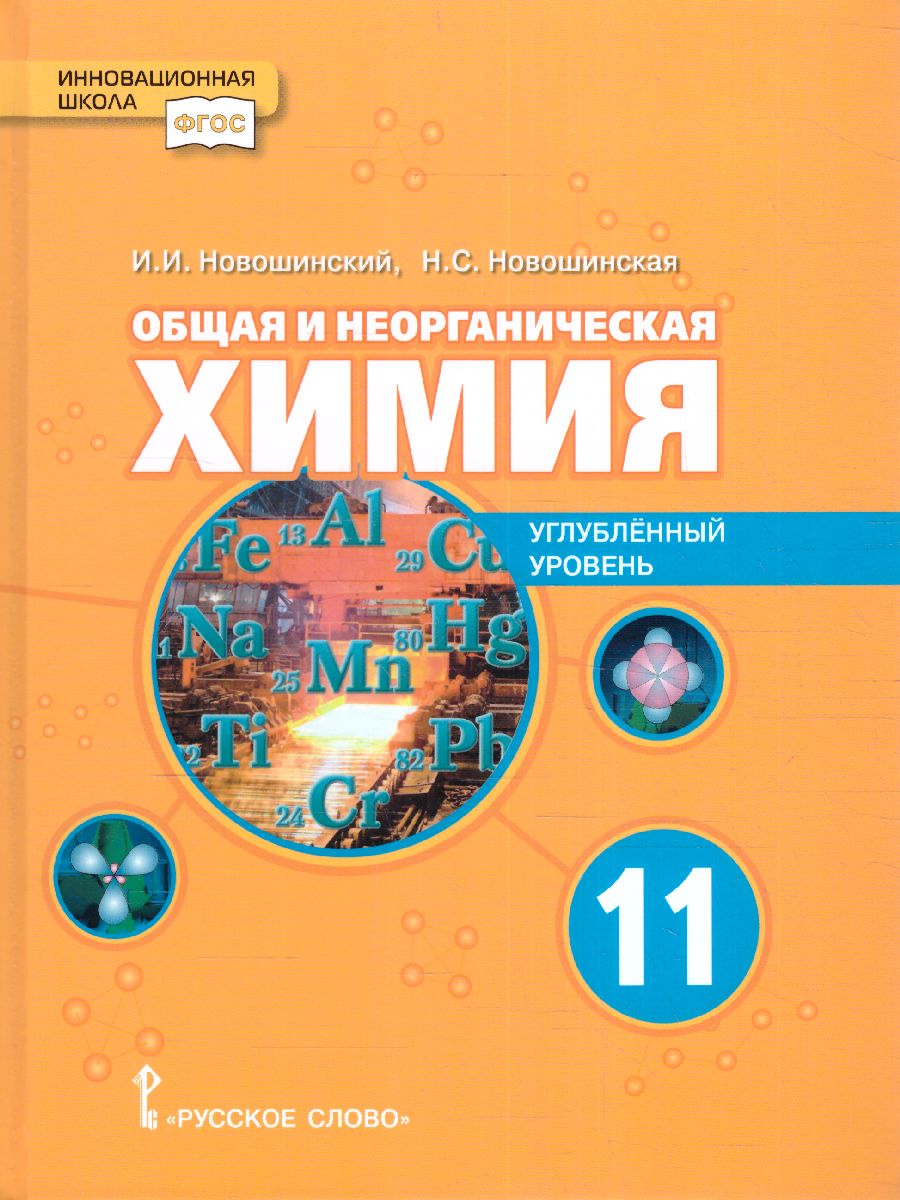 Обложка книги Новошинский Общая и неорганическая химия. 11 класс. Углубленный уровень (РС), Автор Новошинский И.И. Новошинская Н.С., издательство Русское слово | купить в книжном магазине Рослит