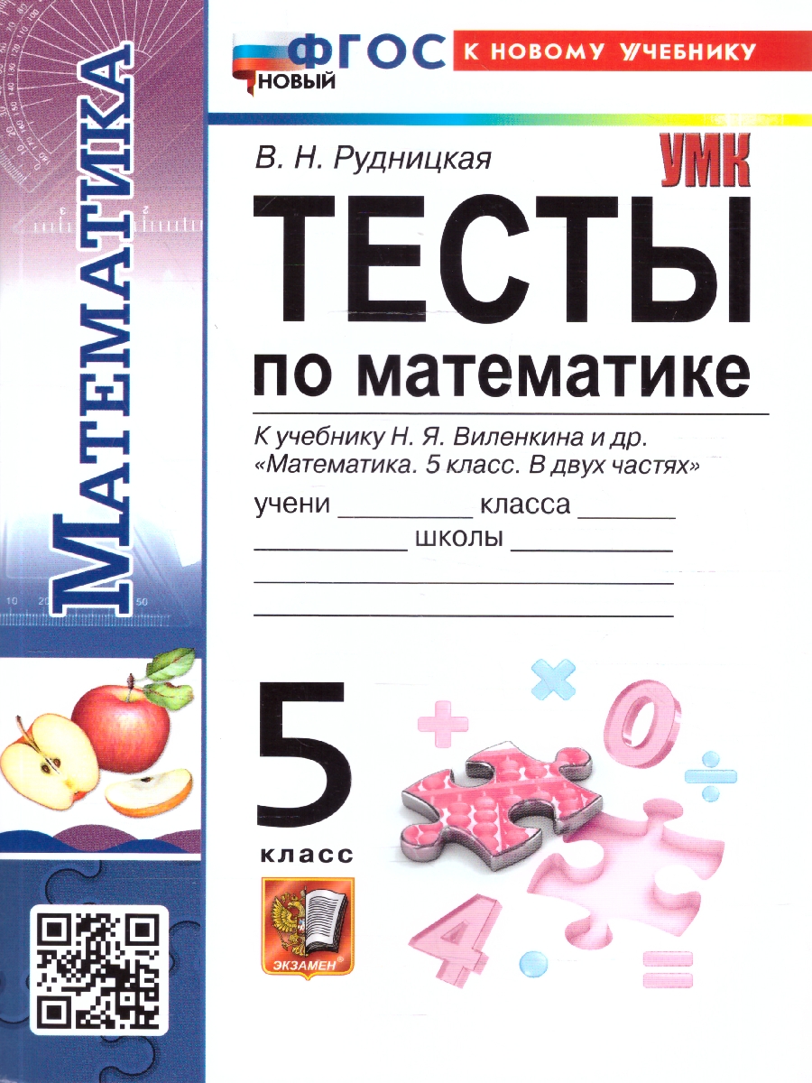 Обложка книги Тесты по математике 5 класс.  К новому учебнику. ФГОС Новый, Автор Рудницкая В. Н., издательство Экзамен | купить в книжном магазине Рослит