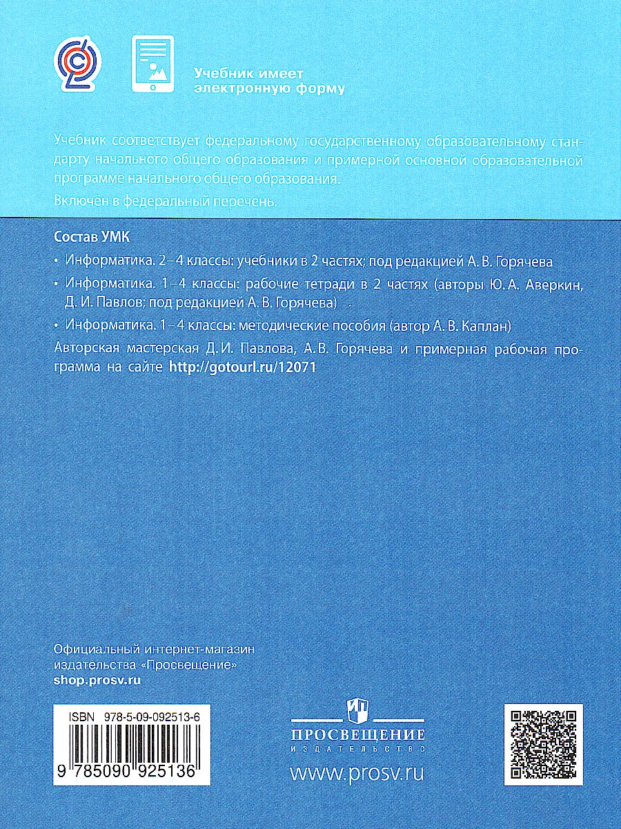Обложка книги Информатика. 2 класс. Учебник. В 2 ч. Часть 1, Автор Павлов Д.И. Полежаева О.А. Коробкова Л.Н и др.;, издательство Просвещение/Союз                                   | купить в книжном магазине Рослит