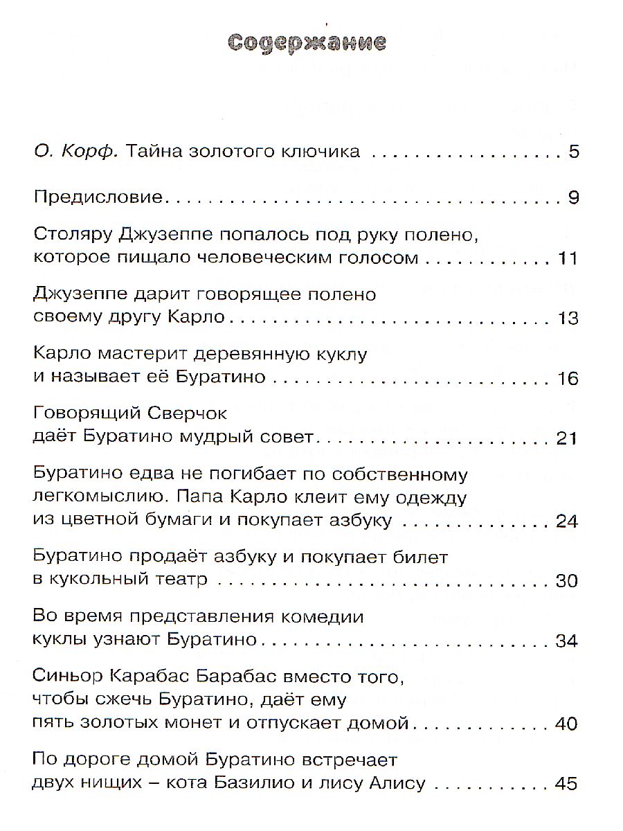 Обложка Золотой ключик, или Приключения Буратино, издательство Махаон | купить в книжном магазине Рослит