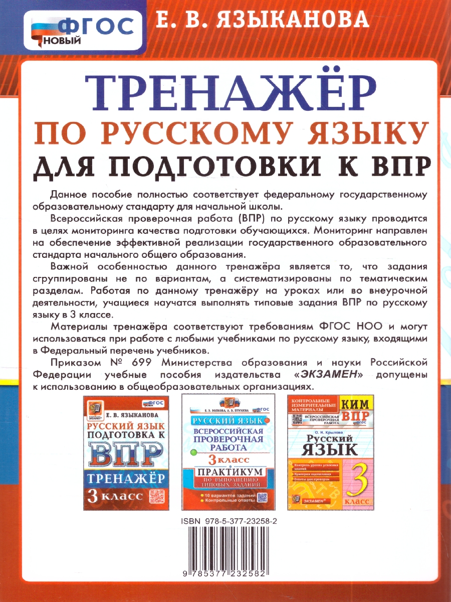 Обложка книги ВПР Русский язык 3 кл. Тренажер ФГОС НОВЫЙ (Экзамен), Автор Языканова Е.В., издательство Экзамен | купить в книжном магазине Рослит