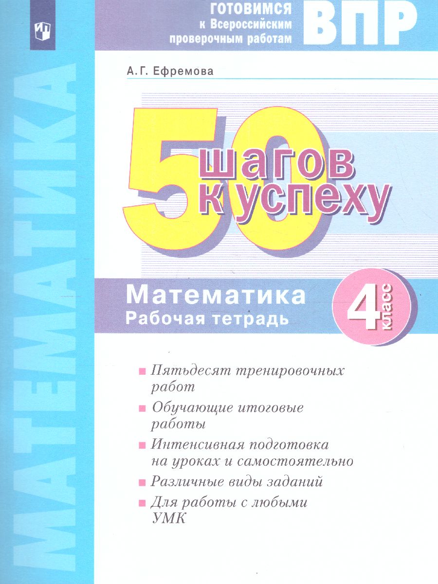 Обложка книги 50 шагов к успеху. Математика 4 класс. Готовимся к ВПР. ФГОС, Автор Кормишина С.Н., издательство Просвещение/Союз                                   | купить в книжном магазине Рослит