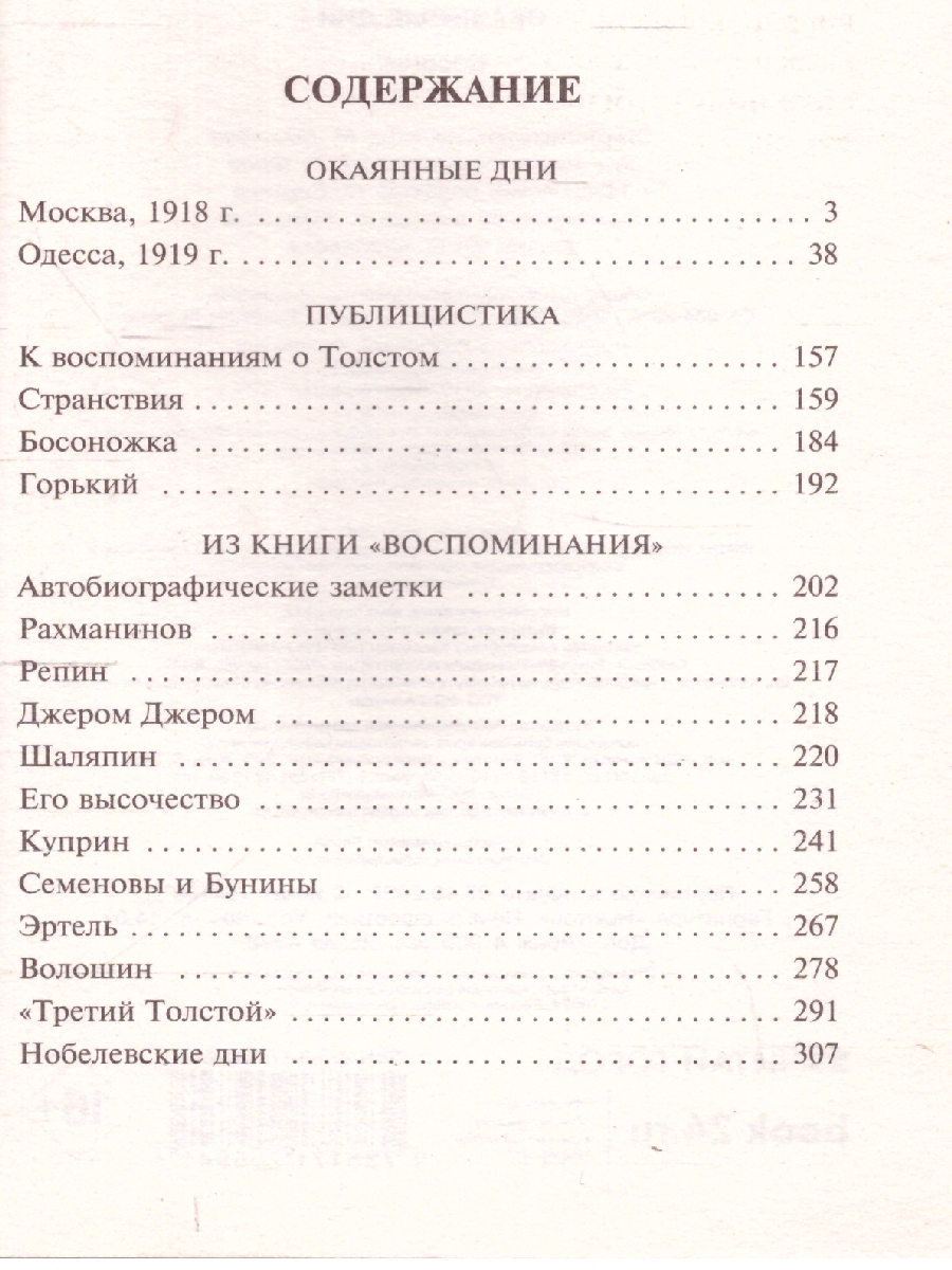 Обложка книги Окаянные дни. Русская классика, Автор Бунин И.А., издательство АСТ | купить в книжном магазине Рослит