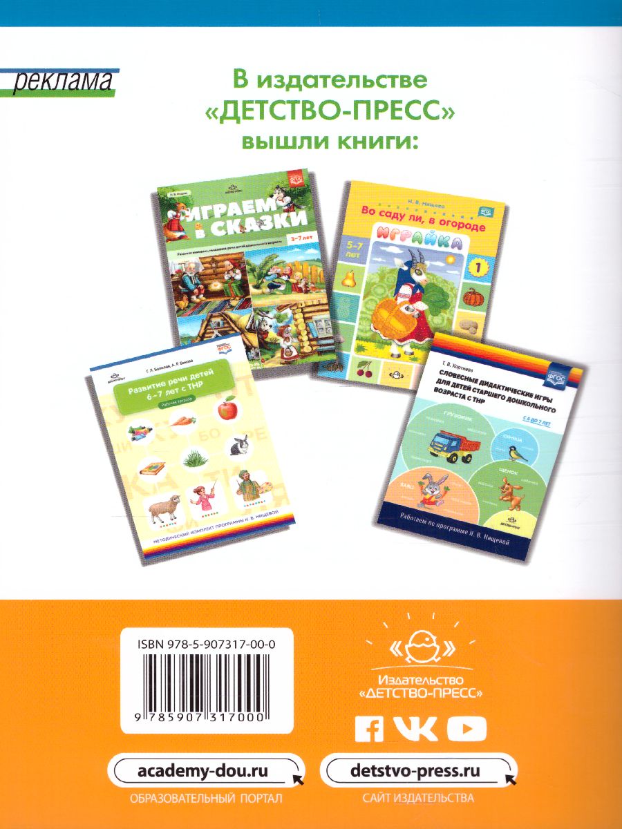 Обложка книги Современные игры по развитию речи детей. 5-7 лет. ФГОС, Автор Тихомирова Е.В., издательство ДЕТСТВО-ПРЕСС | купить в книжном магазине Рослит