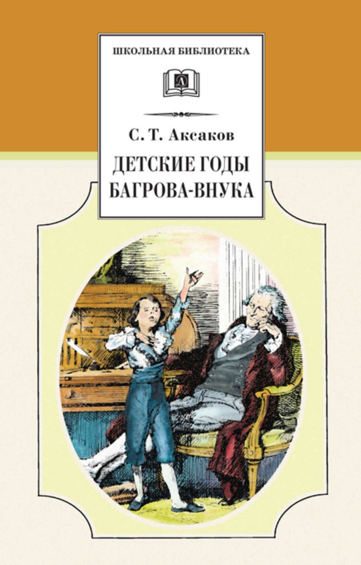 Обложка книги Детские годы Багрова-внука, Автор Аксаков С.Т., издательство Детская литература | купить в книжном магазине Рослит