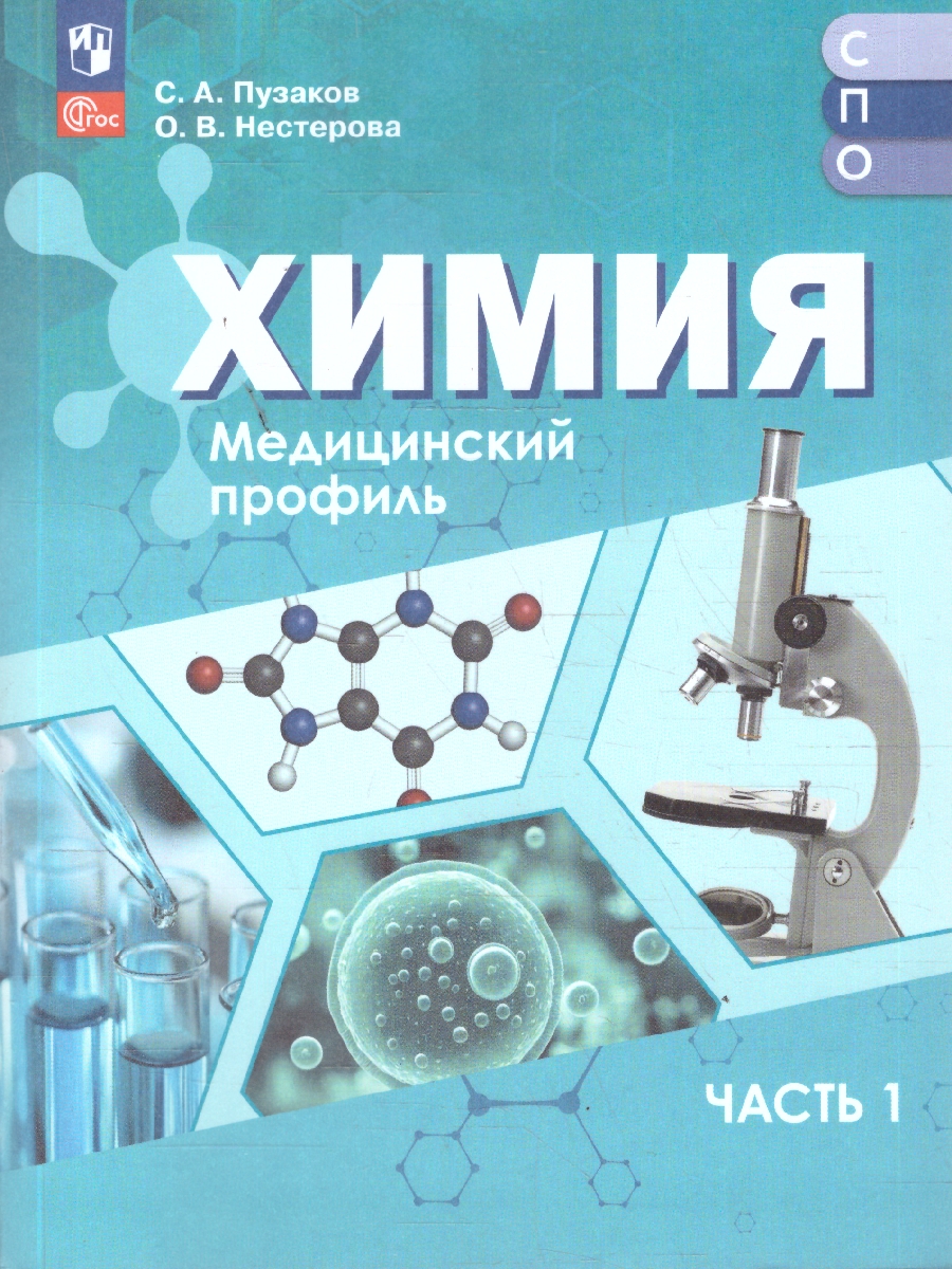 Обложка книги Химия. Медицинский профиль. Учебное пособие для СПО. В 2-х частях. Часть 1. ФГОС, Автор Пузаков С. А.; Нестерова О. В., издательство Просвещение | купить в книжном магазине Рослит