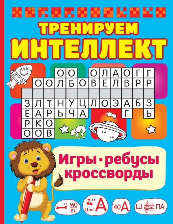 Обложка Тренируем интеллект. Дмитриева В.Г./ИгрыРебусыКроссворды (АСТ), издательство АСТ | купить в книжном магазине Рослит
