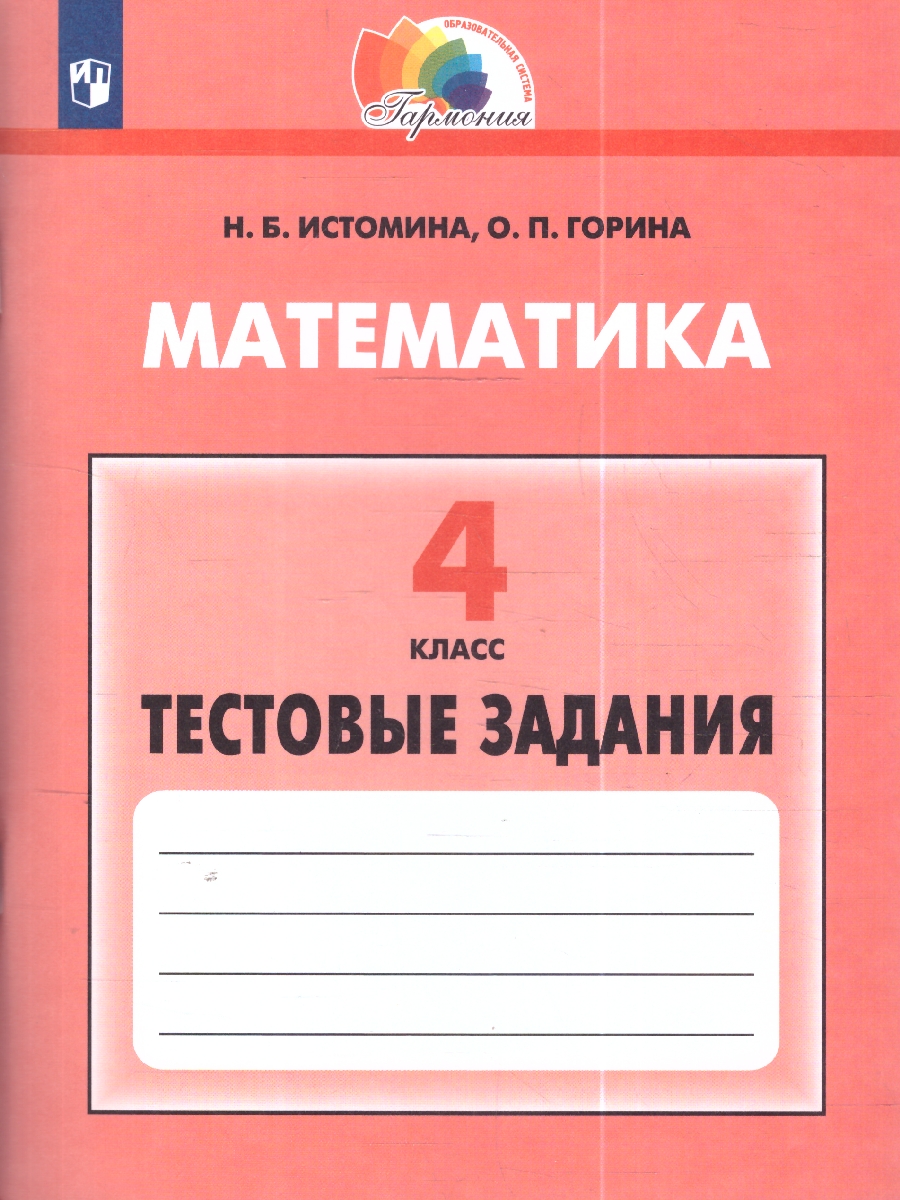 Обложка книги Математика 4 класс. Тесты. ФГОС, Автор Истомина Н. Б. Горина О. П., издательство Просвещение/Союз                                   | купить в книжном магазине Рослит