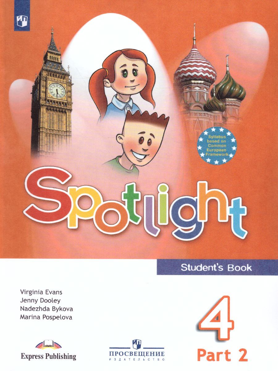 Обложка книги Английский в фокусе 4 класс. Spotlight. Учебник в 2-х частях. Часть 2, Автор Быкова Н.И. Дули Д. Поспелова М.Д., издательство Просвещение | купить в книжном магазине Рослит