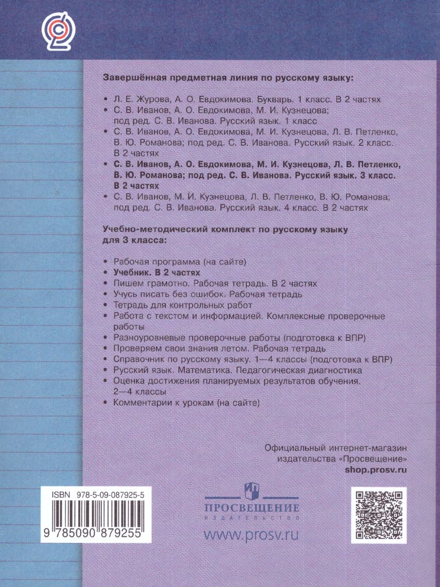 Обложка книги Русский язык 3 класс. Учебник. Часть 2. ФГОС, Автор Иванов С.В. Кузнецова М.И. Евдокимова А.О., издательство Просвещение/Союз                                   | купить в книжном магазине Рослит