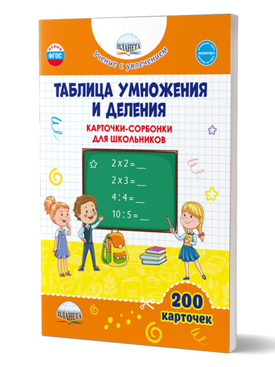 Обложка книги Таблица умножения и деления. Карточки-сорбонки для школьников, Автор Понятовская Ю.Н., издательство Планета | купить в книжном магазине Рослит