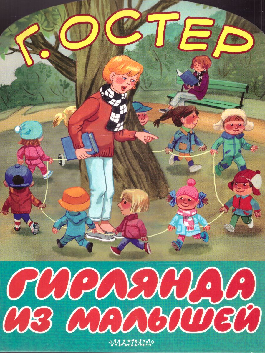 Обложка Гирлянда из малышей, издательство АСТ | купить в книжном магазине Рослит