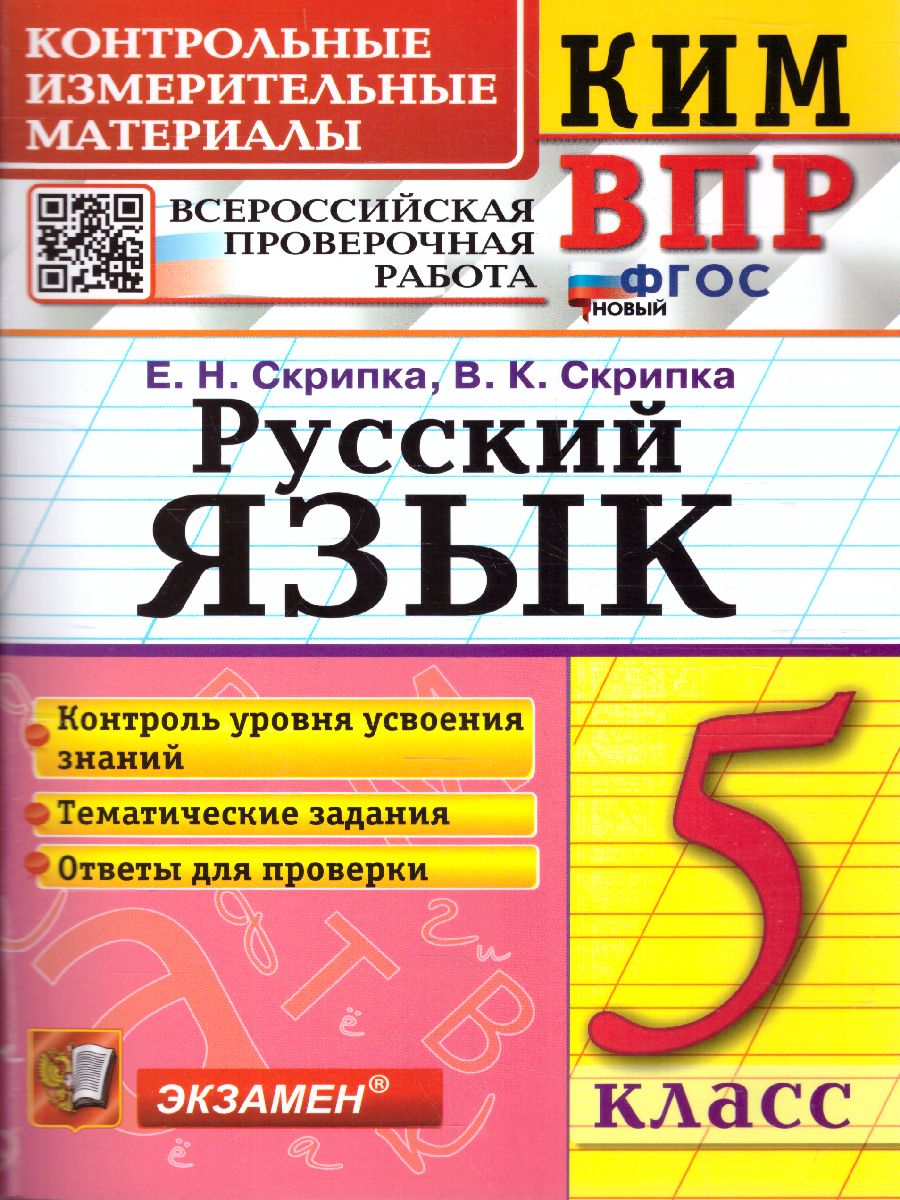 Обложка книги КИМ-ВПР Русский язык 5 класс. ФГОС НОВЫЙ, Автор Скрипка Е.Н., издательство Экзамен | купить в книжном магазине Рослит