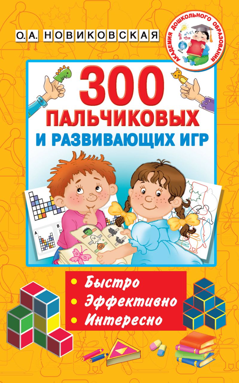 Обложка книги 300 пальчиковых и развивающих игр, Автор Новиковская О.А. Двинина Л.В. Горбунова И.В., издательство АСТ | купить в книжном магазине Рослит